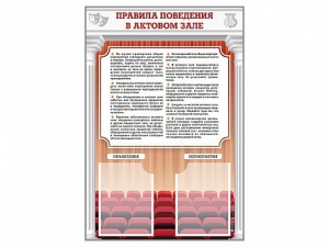 Стенд-уголок "Правила поведения в актовом зале" - fgospostavki.ru - Мурманск