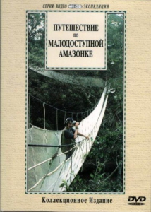 DVD "Путешествие по малодоступной Амазонке" - fgospostavki.ru - Мурманск
