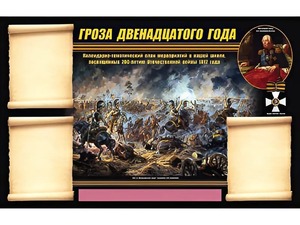 Стенд информационный ЭДУСТЕНД "Отечественная война 1812 года" (75х120, 3 кармана) - fgospostavki.ru - Мурманск