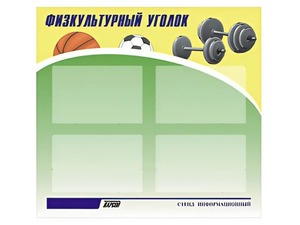 Стенд информационный "Физкультурный уголок" (80х75 сантиметров, 4 кармана, алюминиевый профиль) - fgospostavki.ru - Мурманск