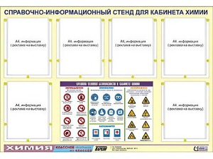Стенд информационный "Правила техники безопасности в кабинете химии" (80х110, 6 карманов) - fgospostavki.ru - Мурманск