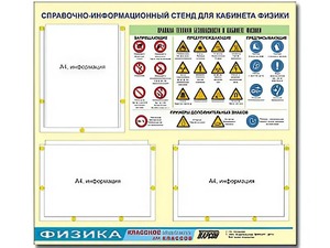 Стенд информационный "Правила техники безопасности в кабинете физики" (75*70, 3 кармана) - fgospostavki.ru - Мурманск