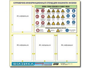 Стенд информационный "Правила техники безопасности в кабинете физики" (80х75, 4 кармана) - fgospostavki.ru - Мурманск