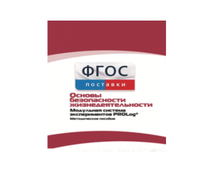 Инструктивно-методические материалы по проведению лабораторных работ c использованием Модульной системы экспериментов PROLog по ОБЖ - fgospostavki.ru - Мурманск