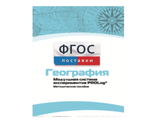 Методическое пособие для педагога по выполнению лабораторных работ с использованием Модульной системы экспериментов PROLog по географии - fgospostavki.ru - Мурманск