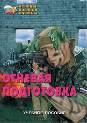 Брошюра "Огневая подготовка" - fgospostavki.ru - Мурманск