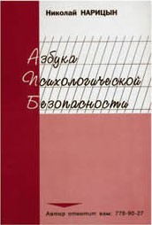 Брошюра "Азбука психологической безопасности" - fgospostavki.ru - Мурманск