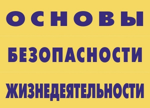 Комплект плакатов "Основы безопасности жизнедеятельности" - fgospostavki.ru - Мурманск