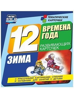 Тематические карточки "Времена года. Зима" - fgospostavki.ru - Мурманск