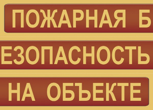 Комплект плакатов "Пожарная безопасность на объекте" - fgospostavki.ru - Мурманск