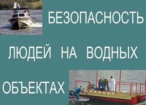 Комплект плакатов "Безопасность людей на водных объектах" - fgospostavki.ru - Мурманск