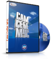 DVD  "Сам себе МЧС" - fgospostavki.ru - Мурманск