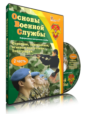 DVD "Информационно-методическое пособие "Основы Военной Службы" - fgospostavki.ru - Мурманск