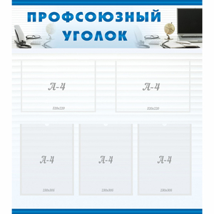 тенд "Профсоюзный уголок" 0.8x0.9 - fgospostavki.ru - Мурманск
