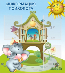 Стенд "Информация психолога" - fgospostavki.ru - Мурманск
