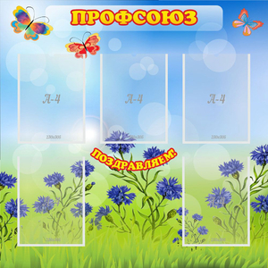 Стенд "Профсоюз" с 5 карманами - fgospostavki.ru - Мурманск