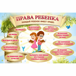 Стенд "Права ребенка" 1,5х1,0 - fgospostavki.ru - Мурманск