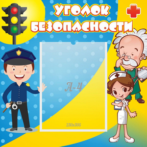 Стенд "Уголок безопасности" с 1 карманом - fgospostavki.ru - Мурманск