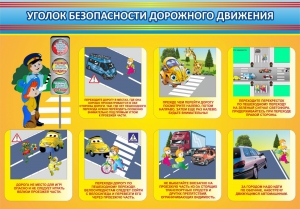 Стенд "Уголок безопасности дорожного движения" Вариант 3 - fgospostavki.ru - Мурманск