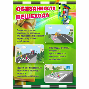 Стенд "Обязанности пешехода" - fgospostavki.ru - Мурманск