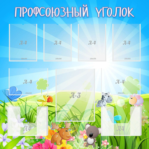 Стенд "Профсоюзный уголок" №1 - fgospostavki.ru - Мурманск
