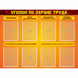Стенд "Уголок по охране труда" с 8 карманами - fgospostavki.ru - Мурманск