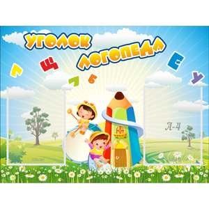 Стенд "Уголок логопеда" 0.8x0.6 - fgospostavki.ru - Мурманск