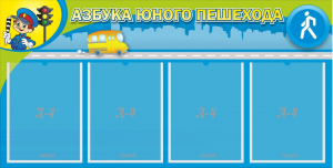 Стенд "Азбука юного пешехода" - fgospostavki.ru - Мурманск
