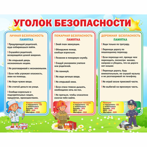 Стенд "Уголок безопасности" - fgospostavki.ru - Мурманск