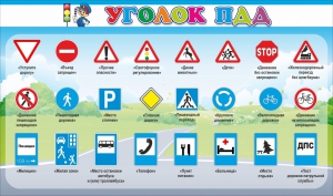 Стенд "Уголок ПДД" Вариант 2 - fgospostavki.ru - Мурманск