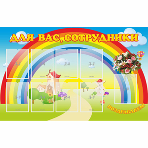Стенд "Для вас сотрудники" с 9 карманами - fgospostavki.ru - Мурманск