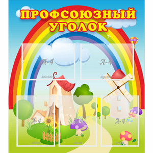 Стенд "Профсоюзный уголок" с 5 карманами - fgospostavki.ru - Мурманск