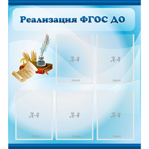 Стенд "Реализация ФГОС ДО" - fgospostavki.ru - Мурманск