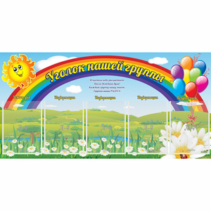 Стенд "Уголок нашей группы" с 5 карманами - fgospostavki.ru - Мурманск