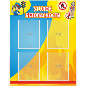 Стенд "Уголок безопасности" с 4 карманами - fgospostavki.ru - Мурманск