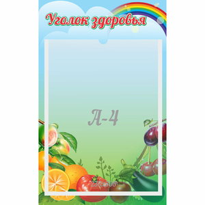 Стенд "Уголок здоровья" 0.25x0.4 - fgospostavki.ru - Мурманск