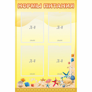 Стенд "Нормы питания" - fgospostavki.ru - Мурманск