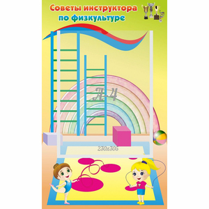 Стенд "Советы инструктора по физкультуре" - fgospostavki.ru - Мурманск