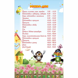 Стенд "Режим дня" 0.56x0.9 - fgospostavki.ru - Мурманск
