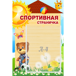 Стенд "Спортивная страничка" - fgospostavki.ru - Мурманск