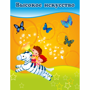 Стенд "Высокое искусство" магнитный - fgospostavki.ru - Мурманск