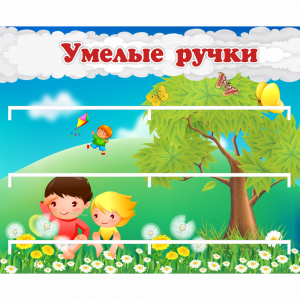 Стенд "Умелые ручки" - fgospostavki.ru - Мурманск