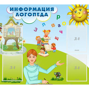 Стенд "Информация логопеда" 1x0.9 - fgospostavki.ru - Мурманск