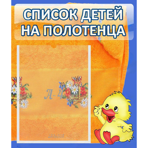 Стенд "Список детей на полотенца" №3 - fgospostavki.ru - Мурманск