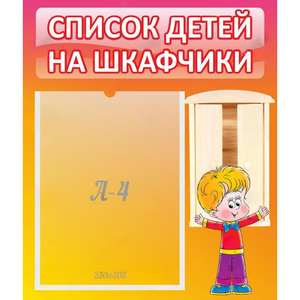 Стенд "Список детей на шкафчики" №1 - fgospostavki.ru - Мурманск
