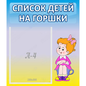 Стенд "Список детей на горшки" №2 - fgospostavki.ru - Мурманск