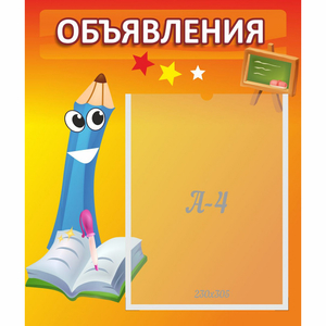 Стенд "Объявления" №11 - fgospostavki.ru - Мурманск