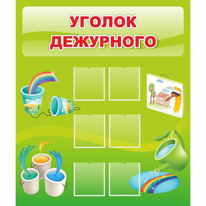 Стенд "Уголок дежурного" - fgospostavki.ru - Мурманск