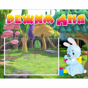 Стенд "Режим дня" 0.5x0.39 - fgospostavki.ru - Мурманск