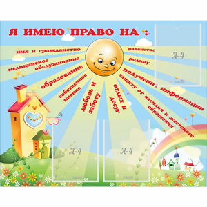 Стенд "Я имею право" - fgospostavki.ru - Мурманск